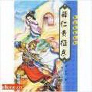 薛仁贵征东（粤语）