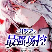 斗罗之最强场控