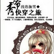 秀爷的快穿之旅