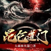 昆仑道门