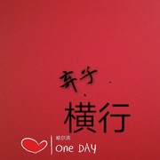 穿越文弃子横行