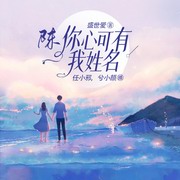 陈，你心可有我姓名