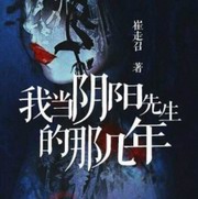 我当阴阳先生那些年