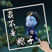 我不是粽子