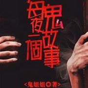 棺门鬼事