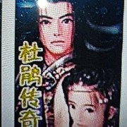 杜鹃传奇