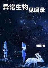 异常生物见闻录