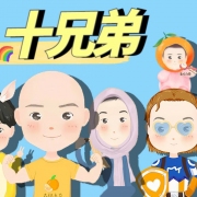 神通广大十兄弟
