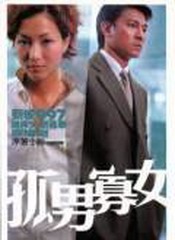 孤男寡女（粤语）