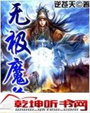 无极魔道