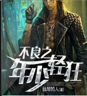 不良人之年少轻狂