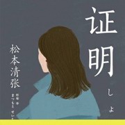 证明