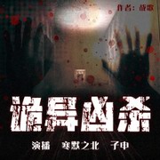 诡异凶杀:悬案特缉组