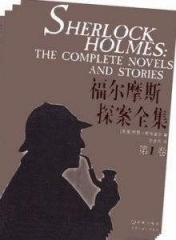福尔摩斯探案集