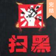 扫黑