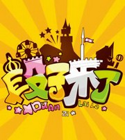 笑话段子来了 搞笑段子精选 内涵段子