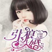 引狼入婚
