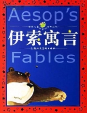 伊索寓言故事集