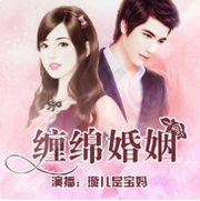 缠绵婚姻