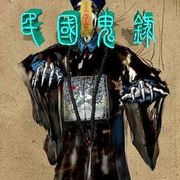 民国鬼录
