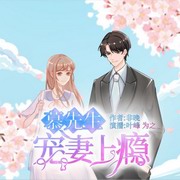 慕先生，宠妻上瘾