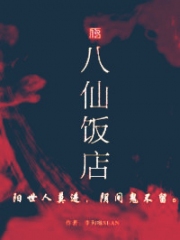 八仙饭店