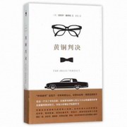 黄铜判决