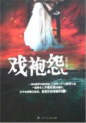 戏袍怨