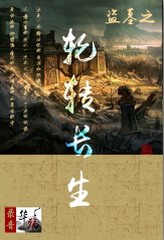 盗墓之轮转长生