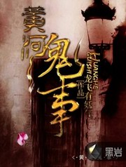 黄河灵异事件