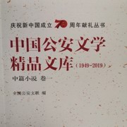 中国公安文学精品中篇小说卷