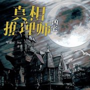 真相推理师：凶宅