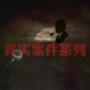 真实案件系列重案实录