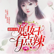 重生八零，媳妇有点辣