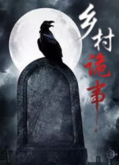 乡村诡事