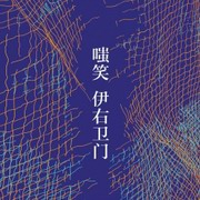 嗤笑伊右卫门:百物语番外篇