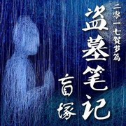 盗墓笔记后传盲塚