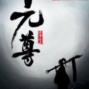 元尊