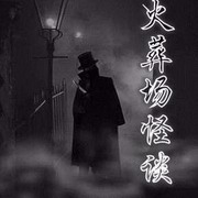 火葬场怪谈