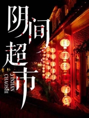 阴间超市