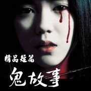 午夜精品短篇鬼故事灵异事件