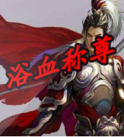 浴血称尊