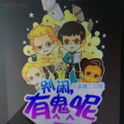 别闹，有鬼呢