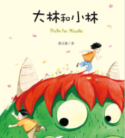 大林和小林