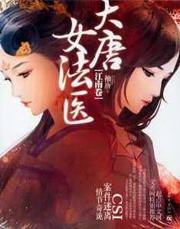 大唐女法医