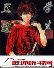黑道学生