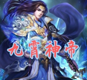 九霄神帝