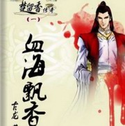 楚留香传奇