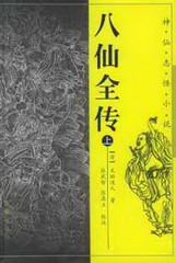 八仙全传(粤语胡庆穗版)