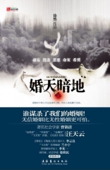 婚天暗地